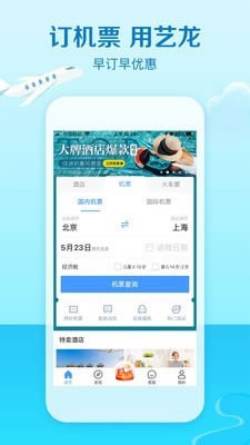艺龙机票团购下载_艺龙旅行v10.8.2安卓版推荐下载