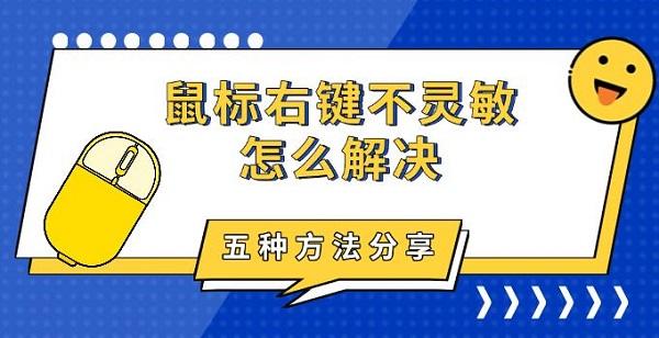 鼠标右键不灵敏怎么解决，五种方法分享