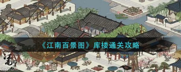 江南百景图库楼攻略_江百库楼