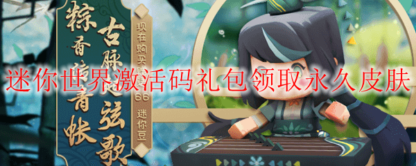 迷你世界激活码礼包永久皮肤_皮肤(永久)激活码2020