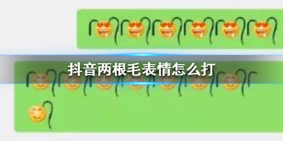 抖音两根毛表情怎么弄?_表情上的两根毛