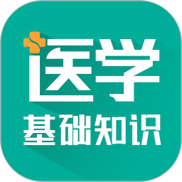 qq传美下载_医学基础知识智题库v5.1.0安卓版手机app下载