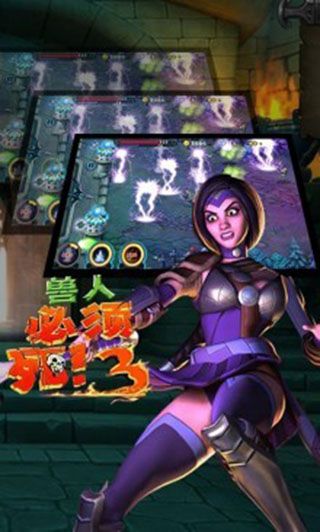 怪兽必须死下载_兽人必须死3官方正版v2.7.8安卓中文版手机app下载