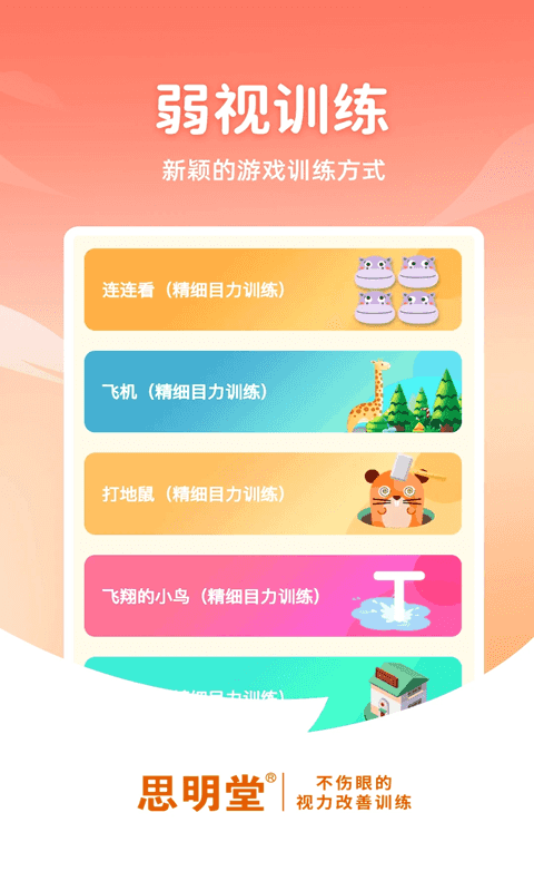 弱视治疗软件下载_弱视训练v2.0.2安卓版免费app下载