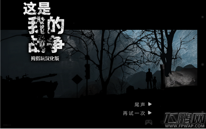 这是我的战争12种生存模式全通关全结局分析心得攻略 (1)