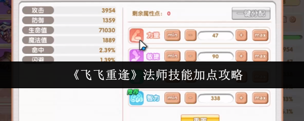 飞飞重逢法师技能怎么加点?_新飞飞法师加点