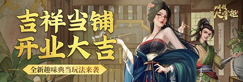 叫我大掌柜吉祥当铺攻略_叫我大掌柜吉祥当铺