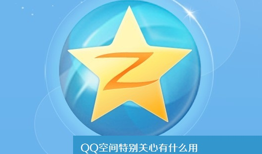 QQ空间电脑版特别关心_qq空间电脑版特别关心