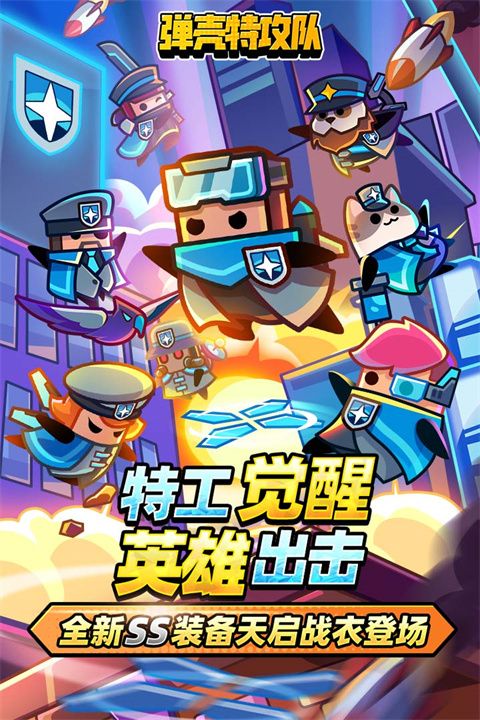 弹壳特攻队下载_弹壳特攻队官方正版Survivor.iov4.2.0安卓版下载
