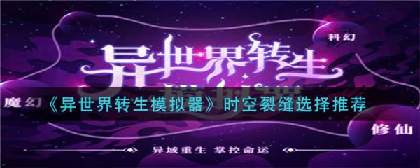 异世界转生模拟器时空裂缝怎么选择?_时空裂痕模拟器