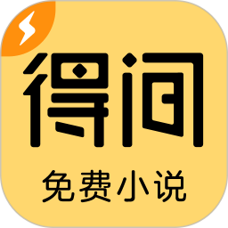 安卓小说阅读软件下载_得间免费小说极速版v5.6.5.2安卓版推荐下载