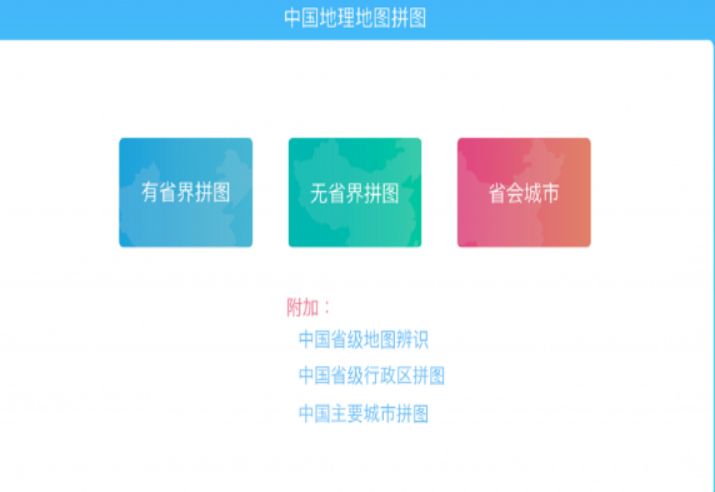 qq空间刷人气软件版超速下载_中国地理拼图v4.2免费安卓版手机app下载