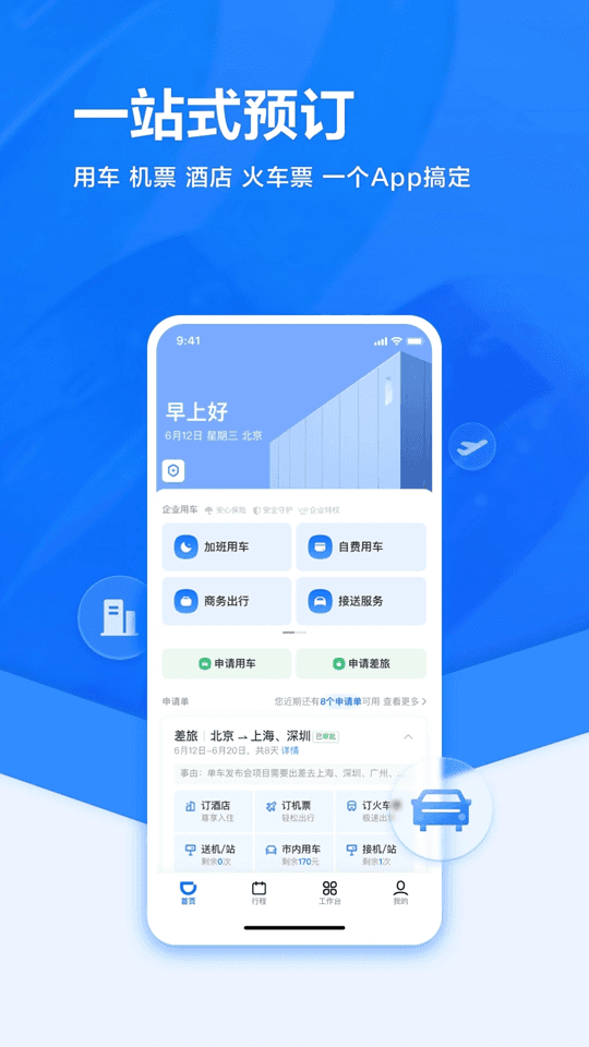 企业版软件下载_滴滴企业版v4.2.0安卓版推荐下载
