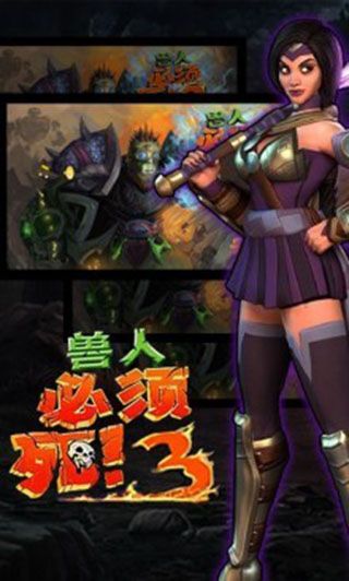 怪兽必须死下载_兽人必须死3官方正版v2.7.8安卓中文版手机app下载