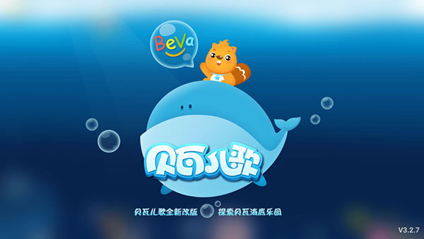贝瓦儿歌下载_贝瓦儿歌TV安卓版v4.1.2软件下载