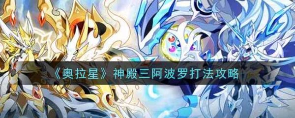奥拉星神殿三阿波罗怎么打?_奥拉星阿波罗怎么打
