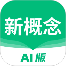 新概念英语学习软件下载_新概念AI版v2.3.7安卓手机版软件下载