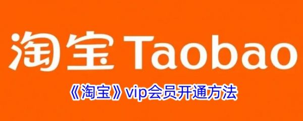 淘宝怎么办会员卡?_淘库会员