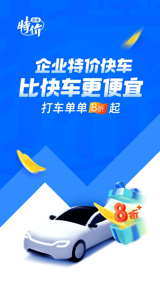 企业版软件下载_滴滴企业版v4.2.0安卓版推荐下载