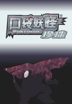 口袋妖怪珍珠一周目攻略_宠物小精灵珍珠攻略