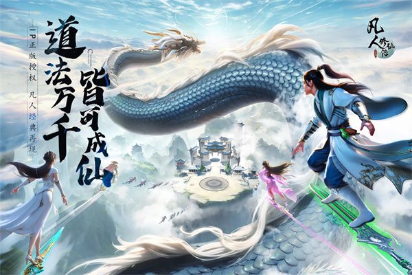 凡人修仙传全文下载_凡人修仙传人界篇官方版v2.30.634354安卓版推荐下载