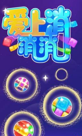 爱上消消消怎么赚钱?_爱上消消消真的可以提现吗