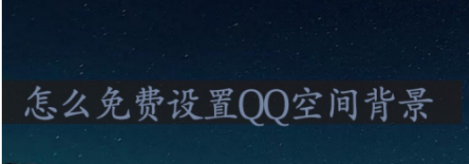 QQ空间背景怎么设置免费的?_怎么弄空间主页图片
