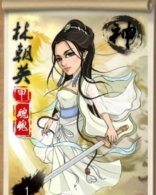 大掌门甲级弟子林朝英的培养心得攻略_大掌门甲级弟子