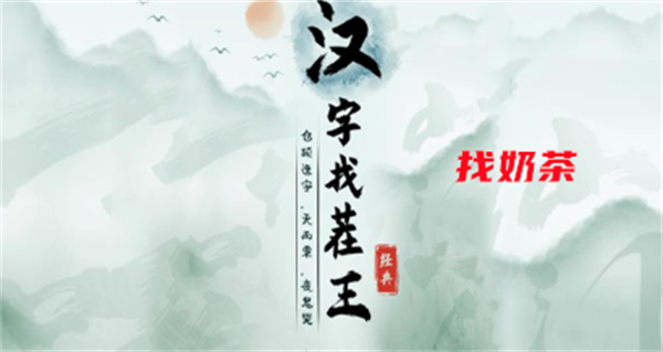 汉字找茬王找奶茶攻略_答案奶茶