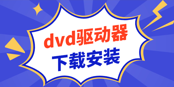 dvd驱动器下载安装 dvd驱动器下载安装