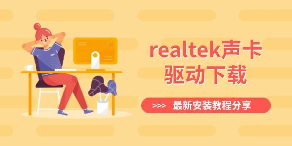 realtek声卡驱动下载 最新安装教程分享