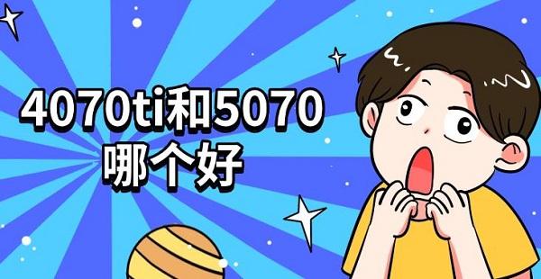 4070ti和5070哪个好_4070TI