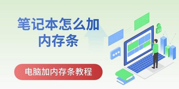 笔记本怎么加内存条,电脑加内存条教程 笔记本怎么加内存条,电脑加内存条教程