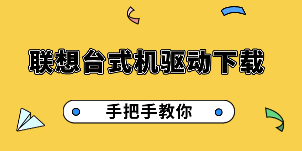 联想台式机驱动下载 联想台式机驱动下载