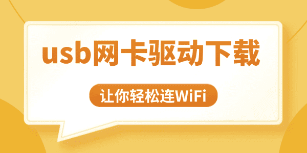 usb网卡驱动下载教程 usb网卡驱动下载教程