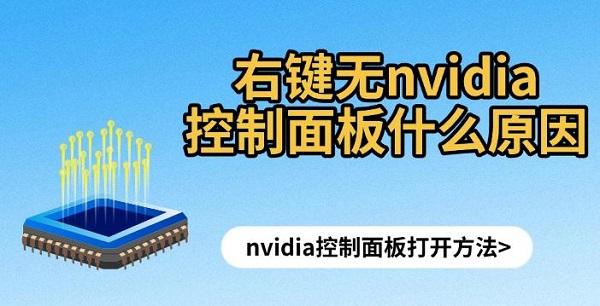 nvidia控制面板打开方法?右键无nvidia控制面板什么原因?右键nvidia控制面板