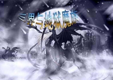 新三界与地狱魔族1.3修正版隐藏英雄密码_新三界与地狱魔族1.4