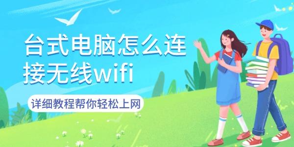 台式电脑怎么连接无线wifi 台式电脑怎么连接无线wifi