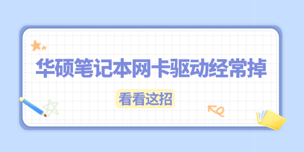 华硕笔记本网卡驱动经常掉怎么办