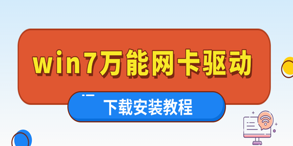 万能网卡驱动win7下载 万能网卡驱动win7下载