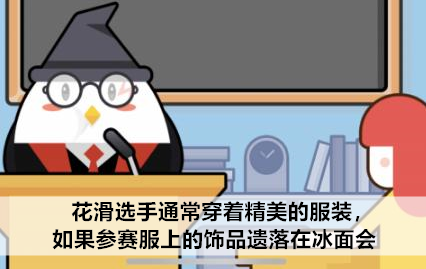 蚂蚁庄园花滑参赛服上的饰品遗落冰面2月19日答案_花滑选手通常穿着精美的服装