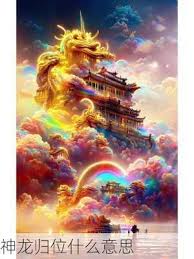 神龙归位：含义解读,非低俗理解_神龙归位什么意思