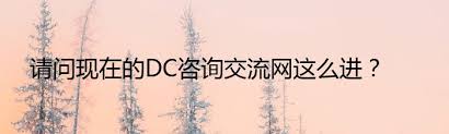 DC资讯交流网为何无法访问?原因_dc台湾咨询交流网