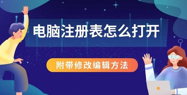 电脑注册表怎么打开,附带修改编辑方法 电脑注册表怎么打开,附带修改编辑方法