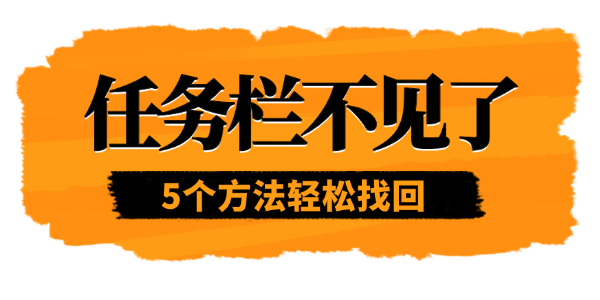 任务栏不见了怎么恢复 任务栏不见了怎么恢复