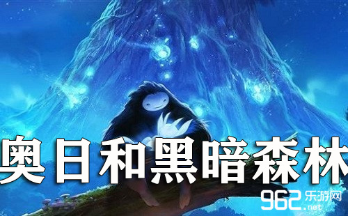 《奥日和黑暗森林》图文攻略（三）_奥日与黑暗森林攻略