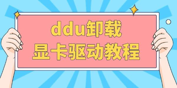 ddu卸载显卡驱动教程 ddu卸载显卡驱动教程