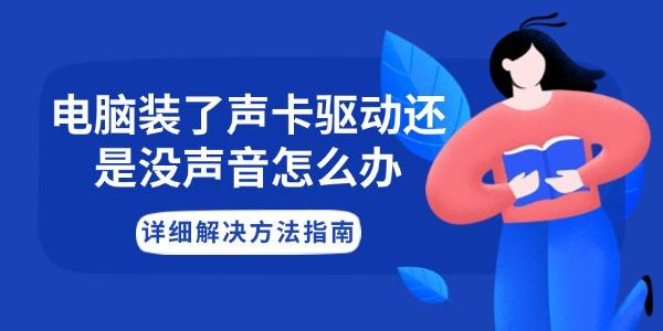 电脑装了声卡驱动还是没声音怎么办?装了声卡驱动没声音