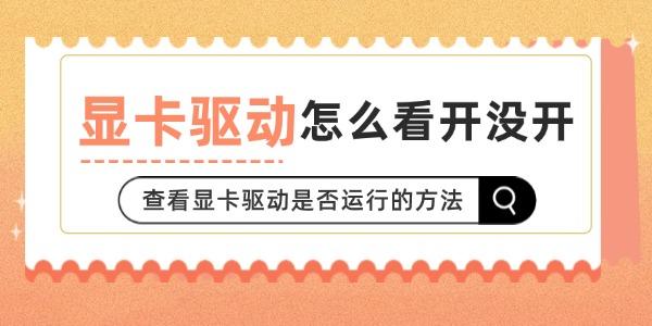 显卡驱动怎么看开没开?显卡驱动