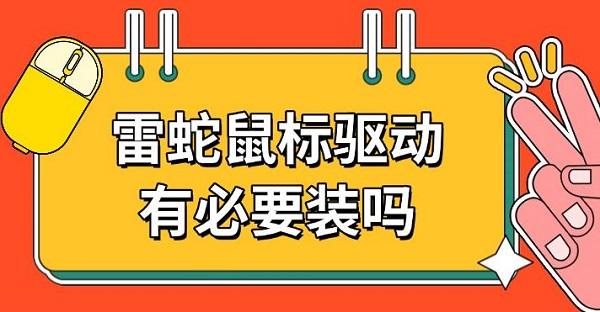 雷蛇鼠标驱动有必要装吗 雷蛇鼠标驱动有必要装吗